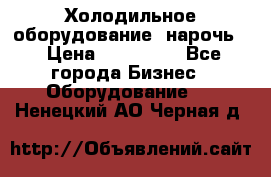 Холодильное оборудование “нарочь“ › Цена ­ 155 000 - Все города Бизнес » Оборудование   . Ненецкий АО,Черная д.